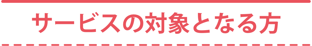 サービスの対象となる方